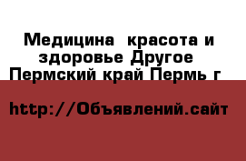 Медицина, красота и здоровье Другое. Пермский край,Пермь г.